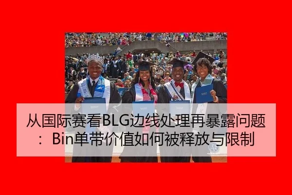 从国际赛看BLG边线处理再暴露问题：Bin单带价值如何被释放与限制
