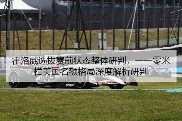 霍洛威选拔赛前状态整体研判，一一零米栏美国名额格局深度解析研判