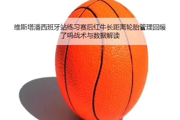 wei-si-ta-pan-xi-ban-ya-zhan-lian-xi-sai-hou-hong-niu-zhang-ju-li-lun-tai-guan-li-hui-nuan-le-ma-zhan-shu-yu-shu-ju-jie-2-841.jpg