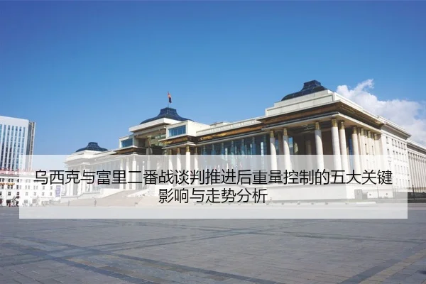 wu-xi-ke-yu-fu-li-er-fan-zhan-tan-pan-tui-jin-hou-zhong-liang-kong-zhi-de-wu-da-guan-jian-ying-xiang-yu-zou-shi-fen-xi-2-816.jpg