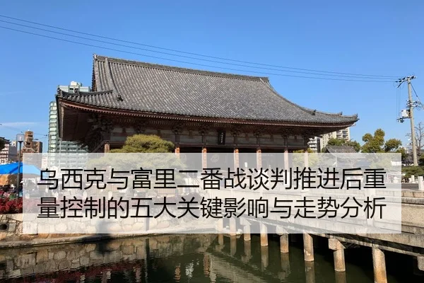 乌西克与富里二番战谈判推进后重量控制的五大关键影响与走势分析