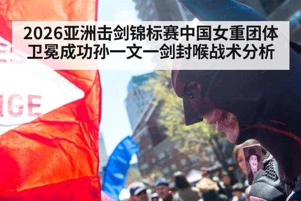 2026亚洲击剑锦标赛中国女重团体卫冕成功孙一文一剑封喉战术分析