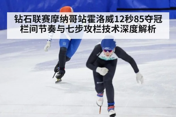 钻石联赛摩纳哥站霍洛威12秒85夺冠 栏间节奏与七步攻栏技术深度解析