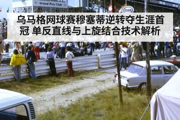 乌马格网球赛穆塞蒂逆转夺生涯首冠 单反直线与上旋结合技术解析